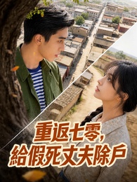 重返七零，給假死丈夫除戶