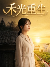 禾光重生