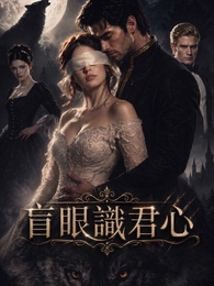盲眼識君心