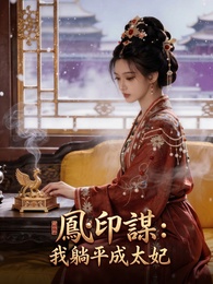 鳳印謀：我躺平成太妃