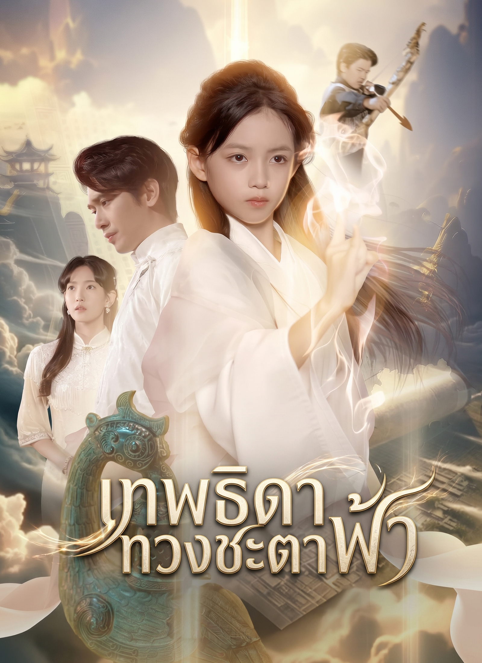 โปสเตอร์ เทพธิดาทวงชะตาฟ้า