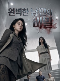 완벽한 남편의 비밀