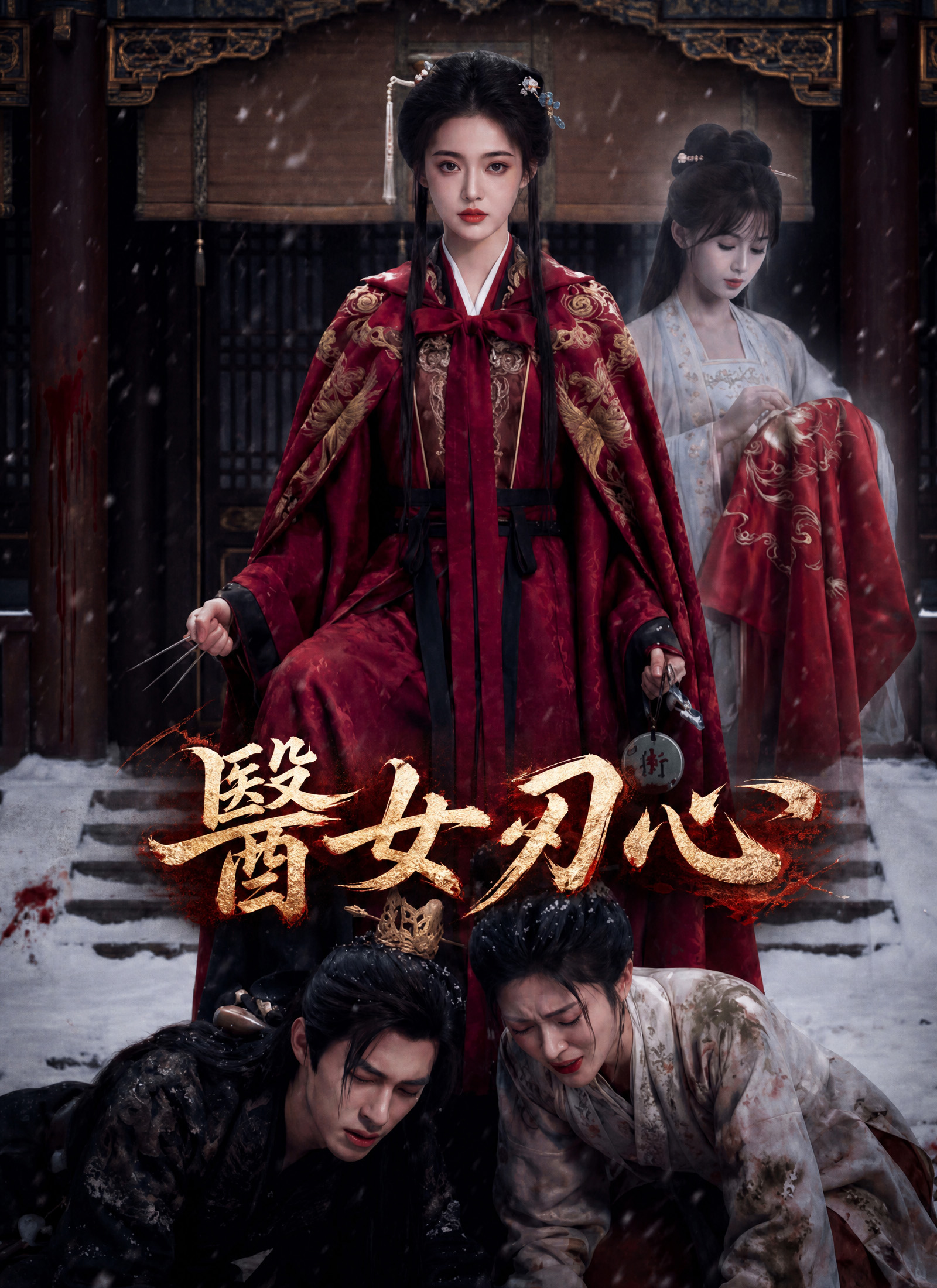 《醫女刃心》封面