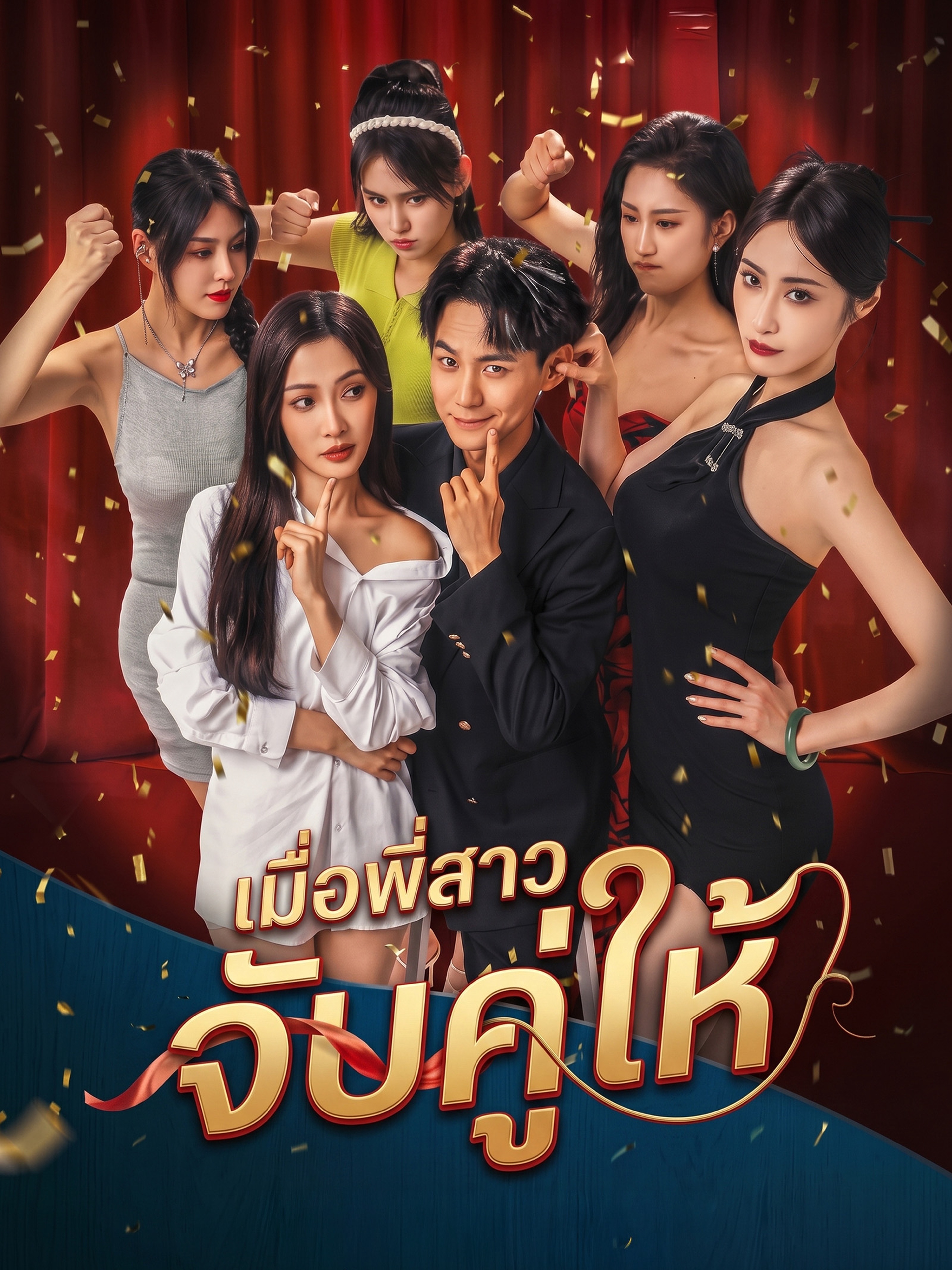 เมื่อพี่สาวจับคู่ให้