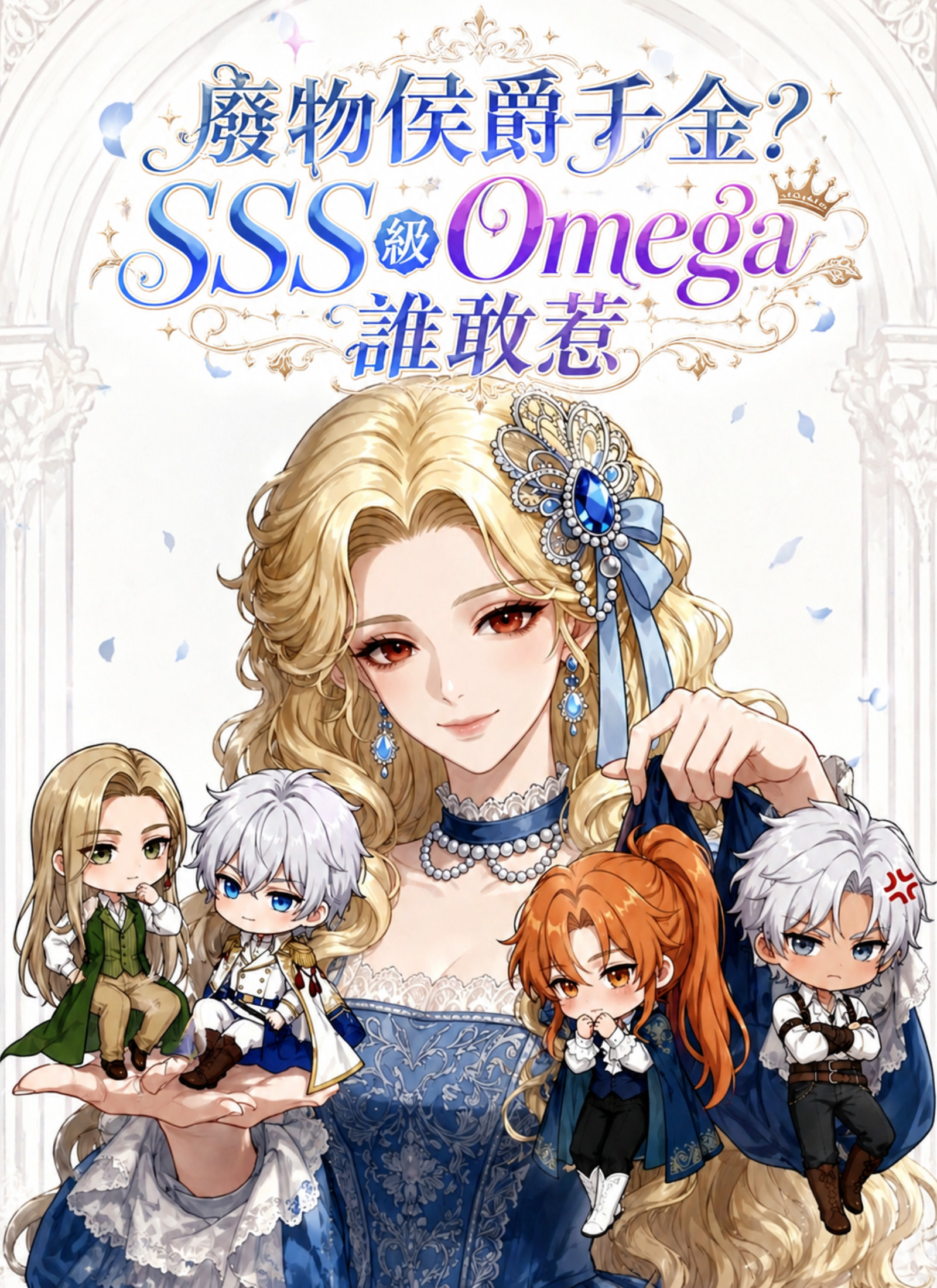 《廢物侯爵千金？SSS級Omega誰敢惹》封面