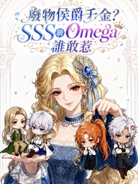 廢物侯爵千金？SSS級Omega誰敢惹