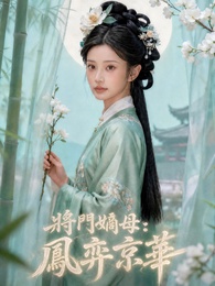 將門嫡母：鳳弈京華