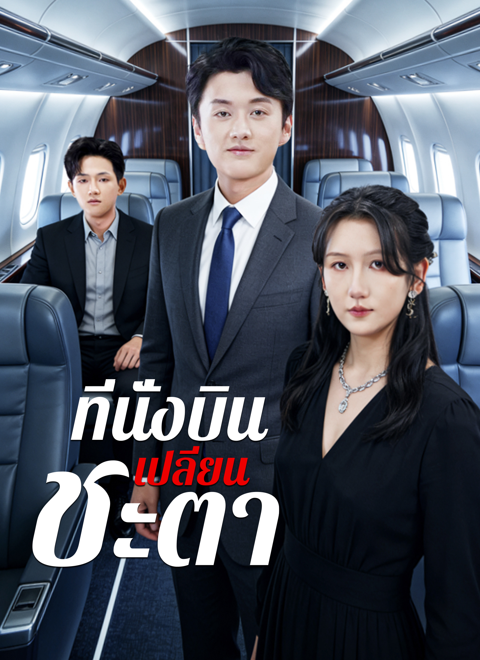 [พากย์ไทย]ที่นั่งบินเปลี่ยนชะตา