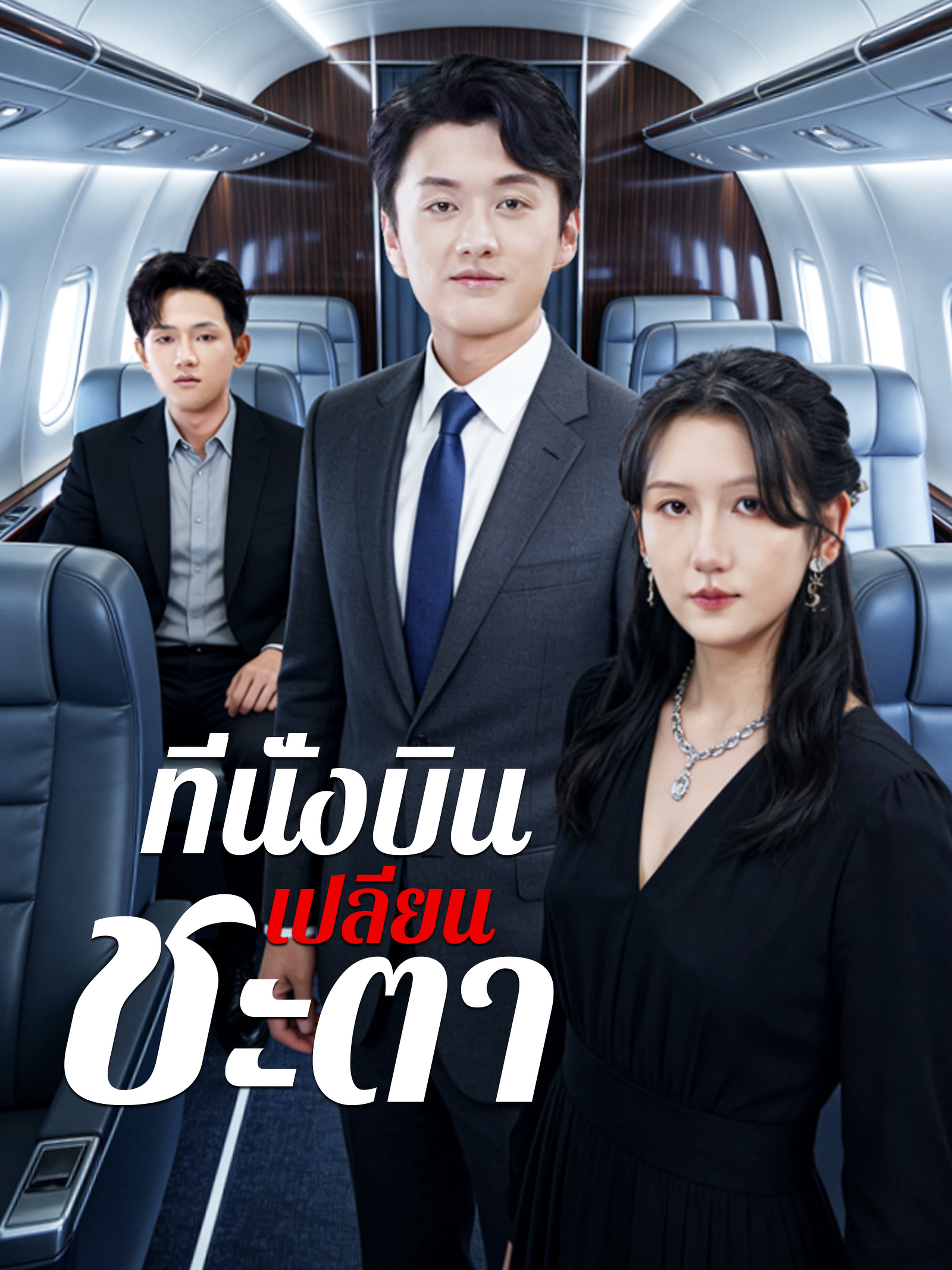 ที่นั่งบินเปลี่ยนชะตา (พากย์ไทย)