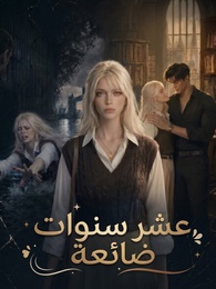 عشر سنوات ضائعة