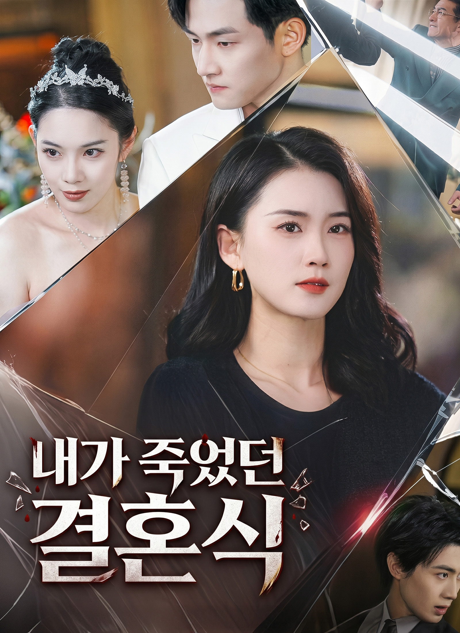 내가 죽었던 결혼식