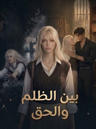بين الظلم والحق