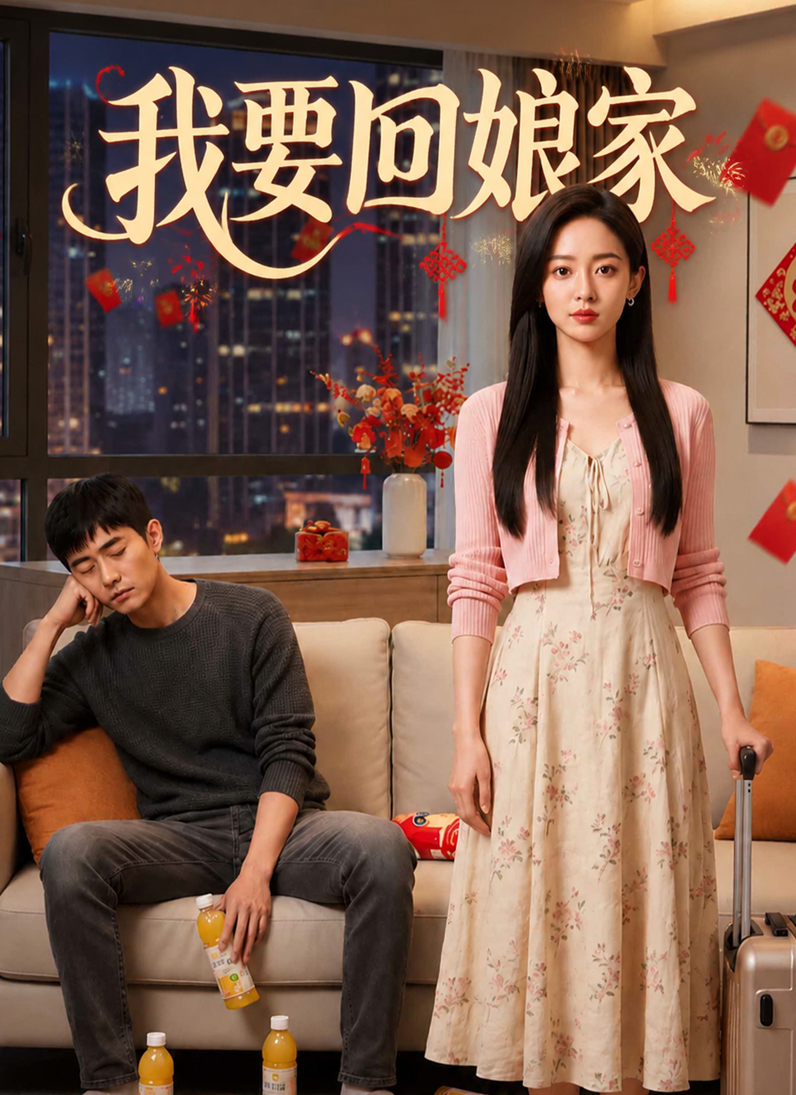 《我要回娘家》封面