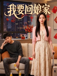 我要回娘家