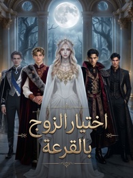 اختيار الزوج بالقرعة