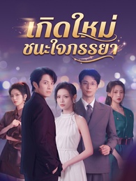 เกิดใหม่ชนะใจภรรยา