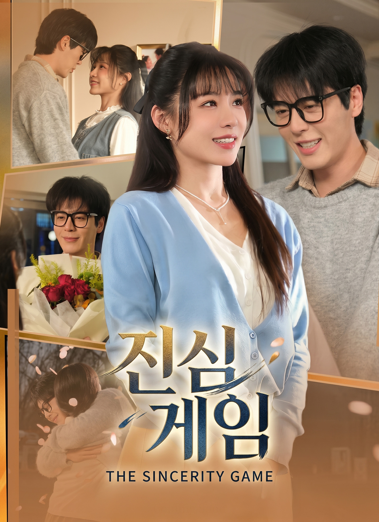 진심 게임