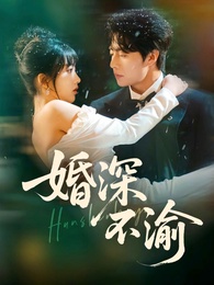 婚深不渝