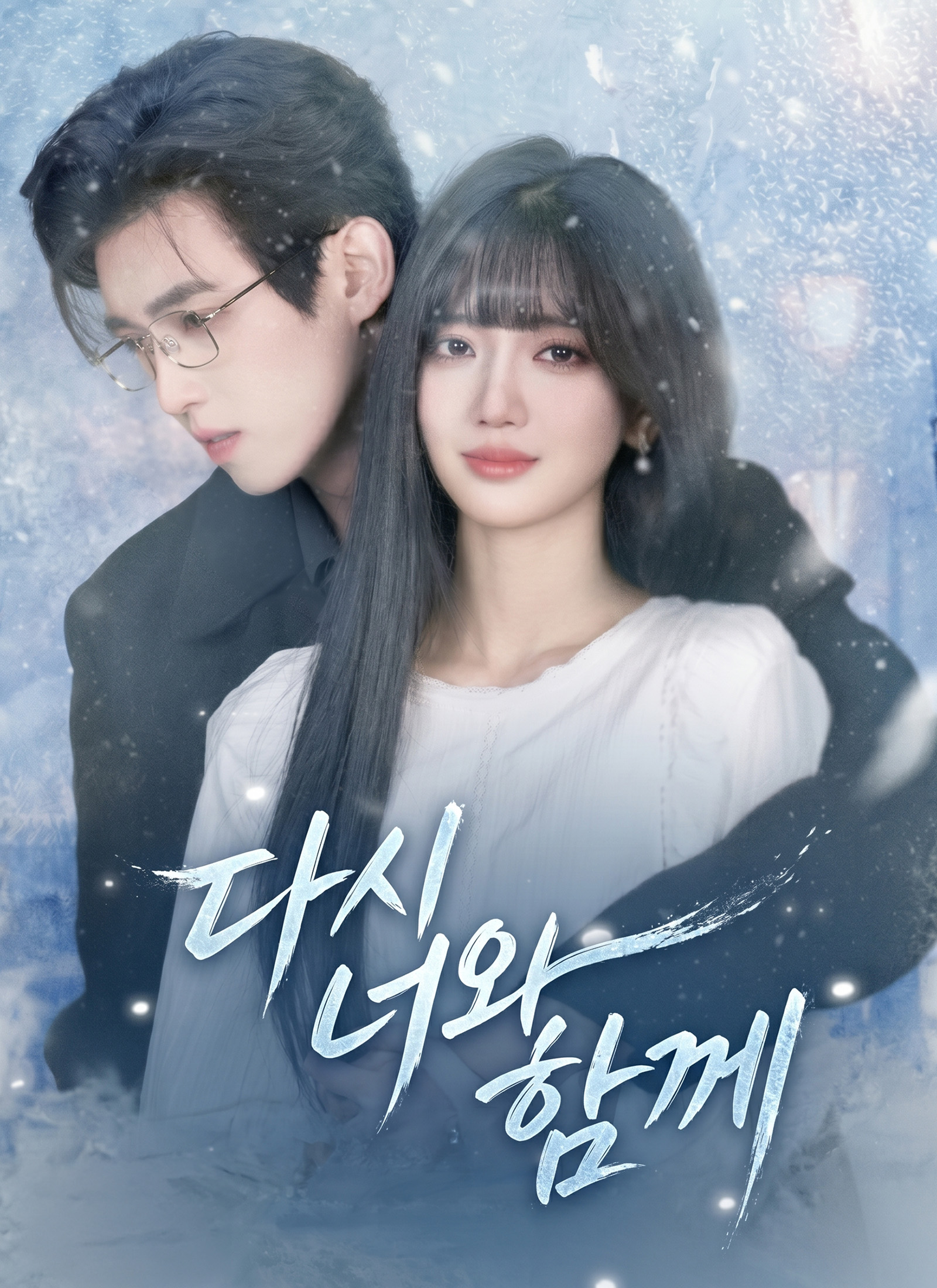 다시 너와 함께
