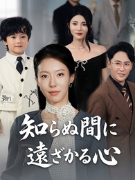 知らぬ間に 遠ざかる心