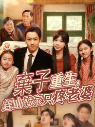 棄子重生，趕山發家只疼老婆