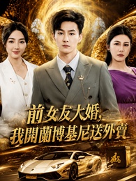 前女友大婚，我開蘭博基尼送外賣
