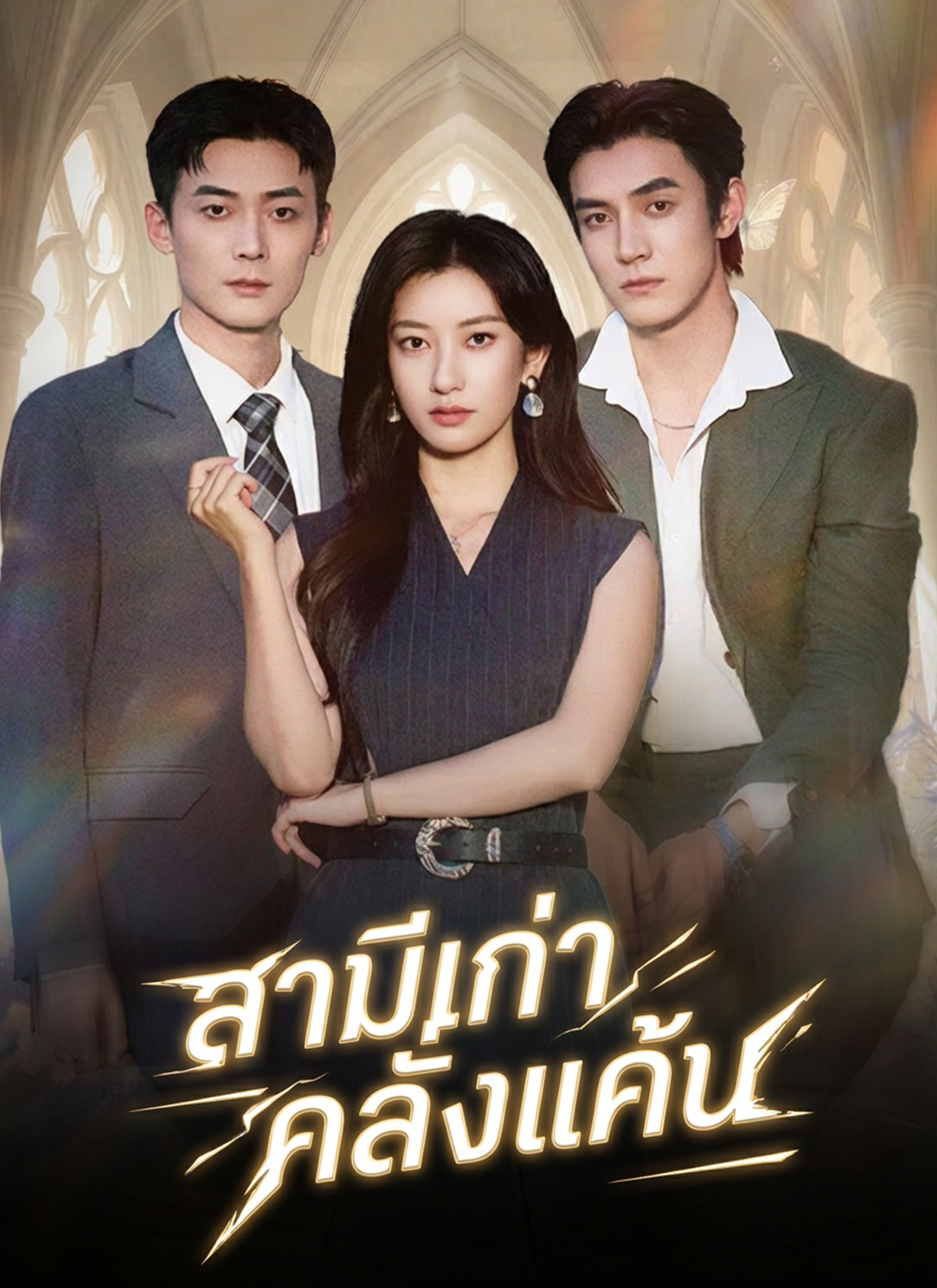 [พากย์ไทย]สามีเก่าคลั่งแค้น