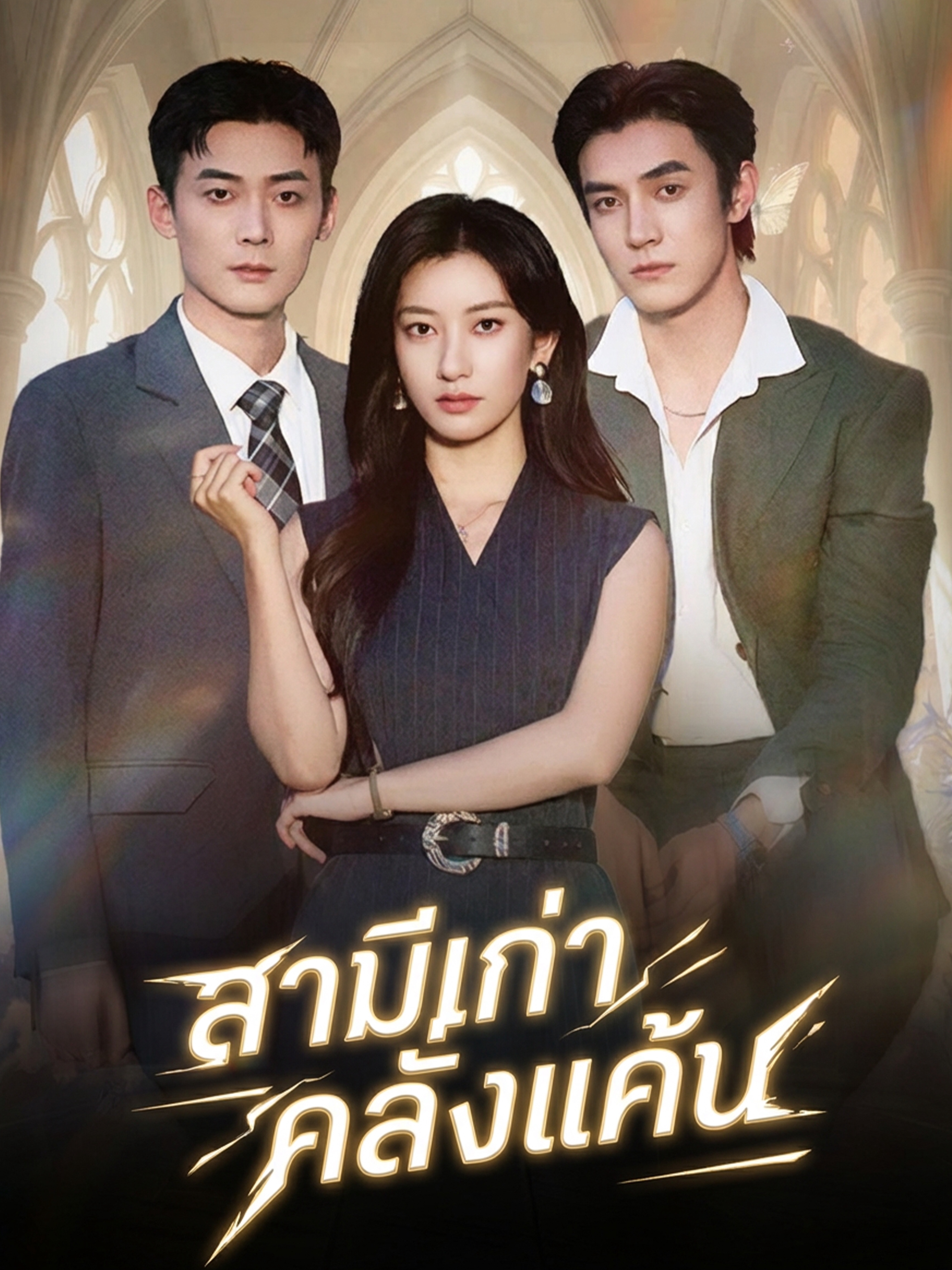 สามีเก่าคลั่งแค้น (พากย์ไทย)