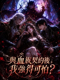 與血族契約後，我強得可怕？