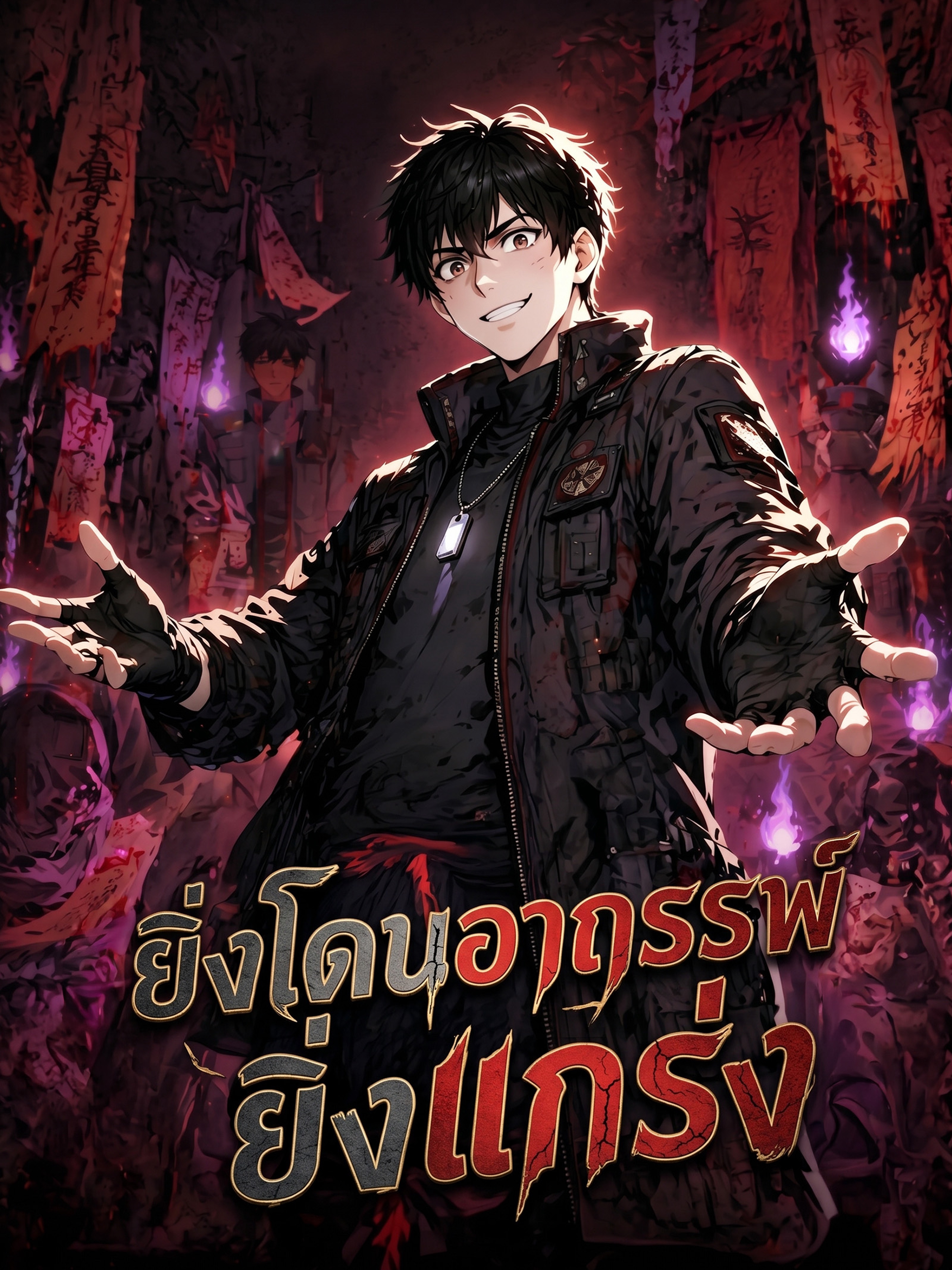 ยิ่งโดนอาถรรพ์ ยิ่งแกร่ง