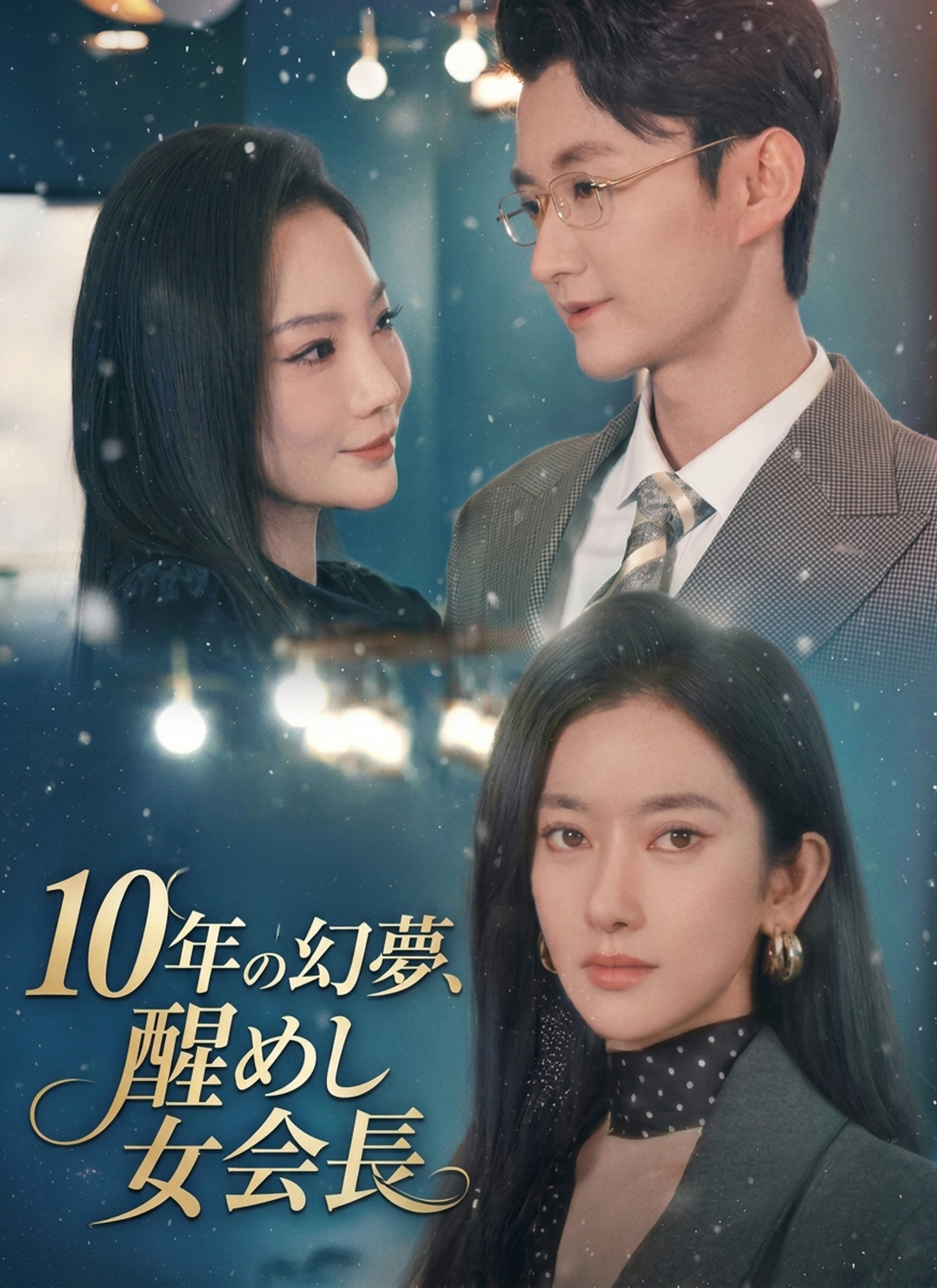 10年の幻夢、醒めし女会長