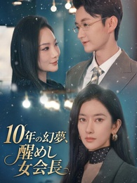 10年の幻夢、醒めし女会長