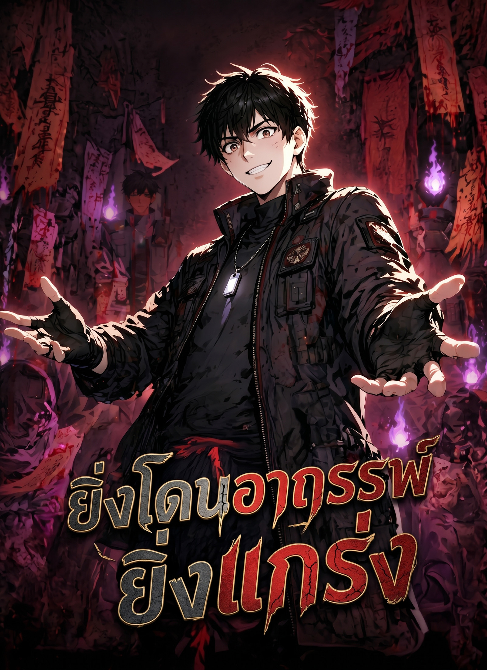 โปสเตอร์ ยิ่งโดนอาถรรพ์ ยิ่งแกร่ง
