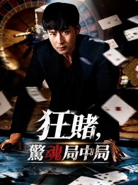 狂賭，驚魂局中局