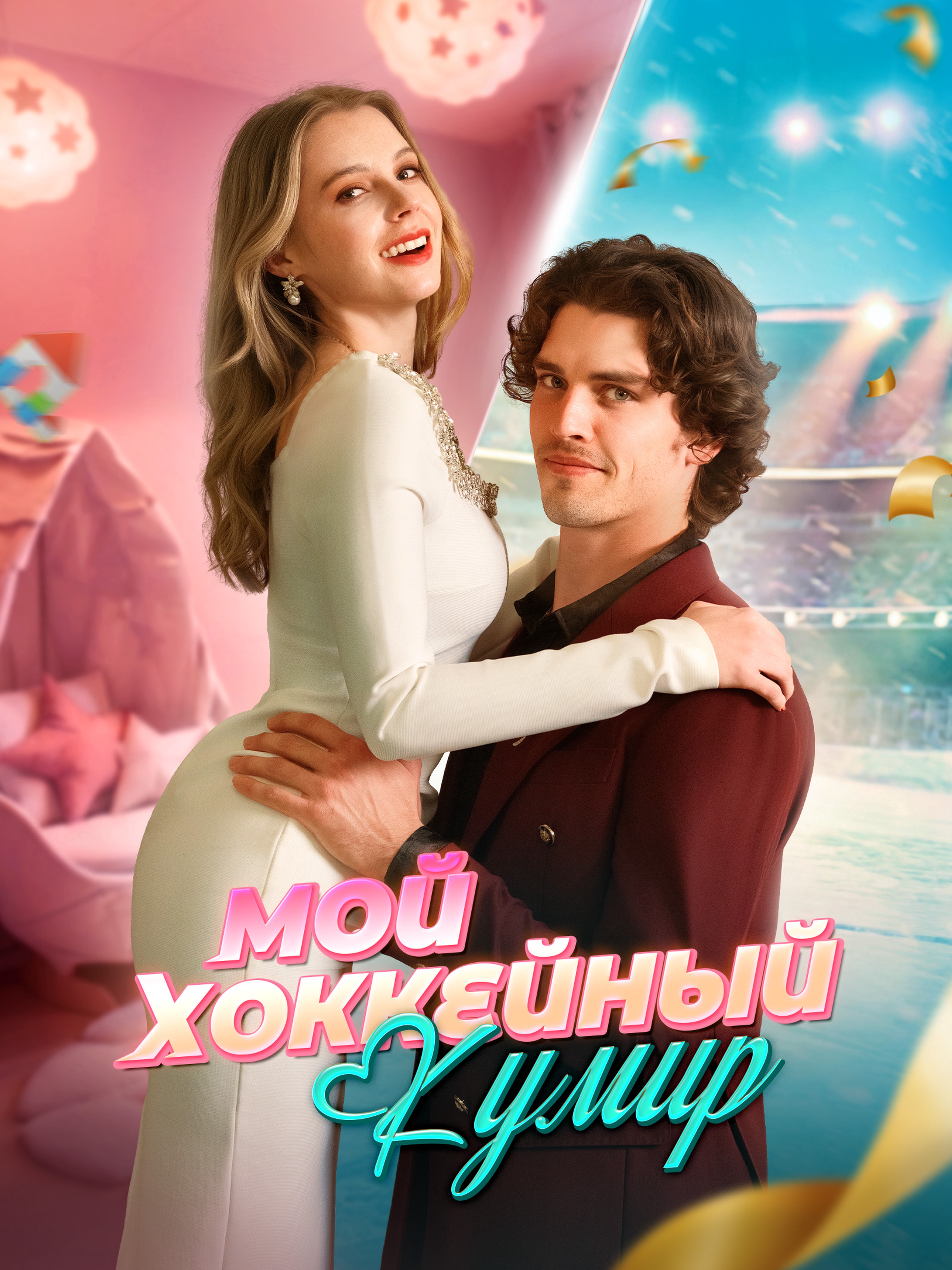 Мой хоккейный кумир (Дубляж)