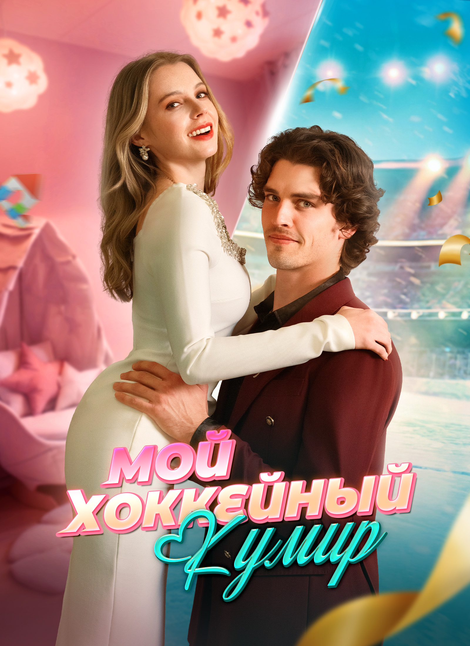 Обложка «[Дубляж]Мой хоккейный кумир»