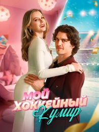 [Дубляж]Мой хоккейный кумир