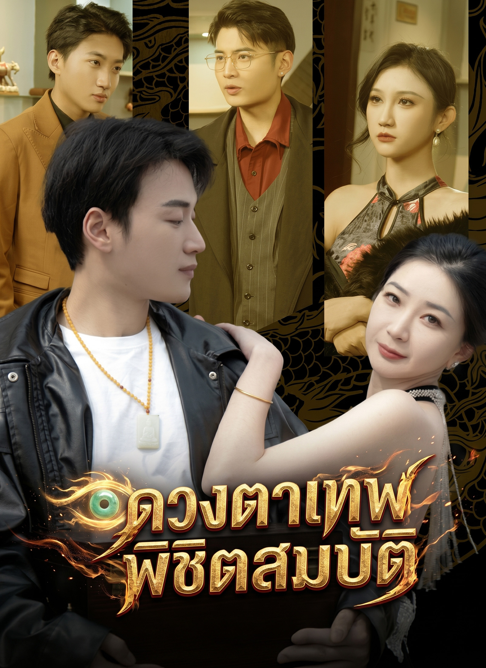 โปสเตอร์ ดวงตาเทพพิชิตสมบัติ