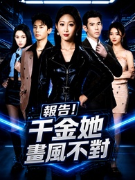 報告！千金她畫風不對