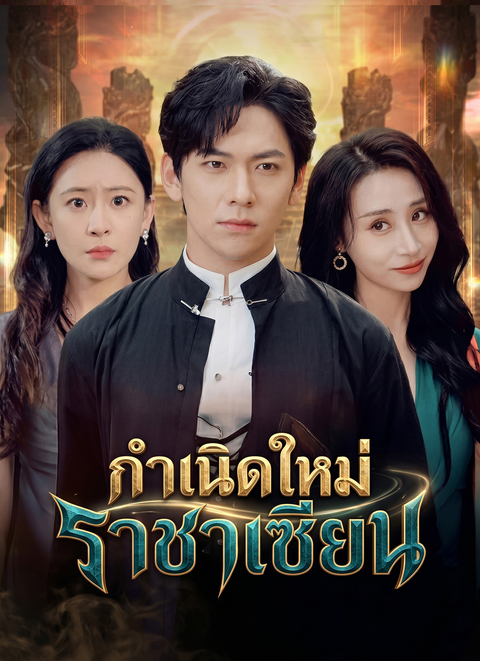 โปสเตอร์ กำเนิดใหม่ราชาเซียน