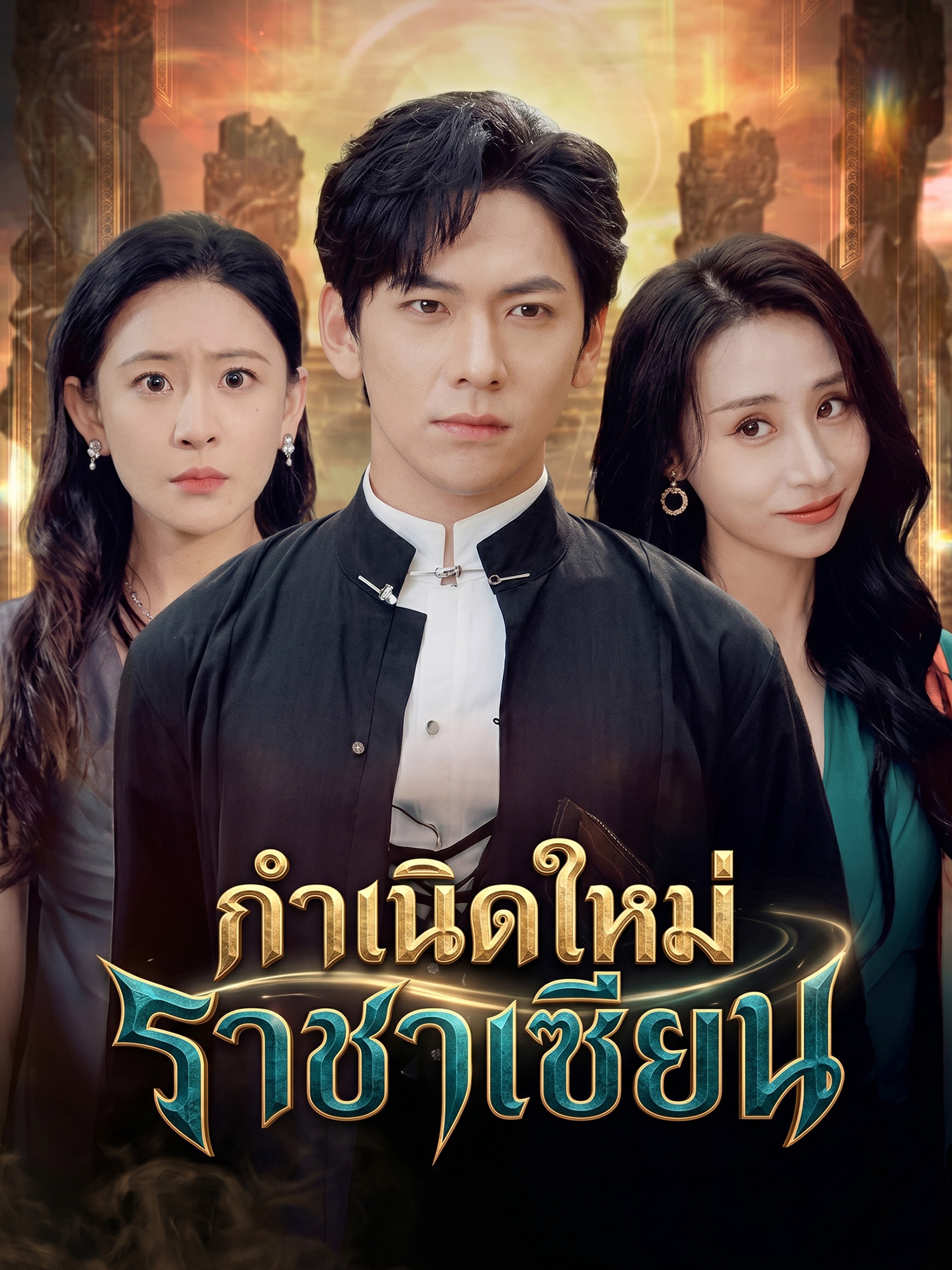 กำเนิดใหม่ราชาเซียน