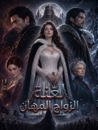 لعنة الزواج المهان
