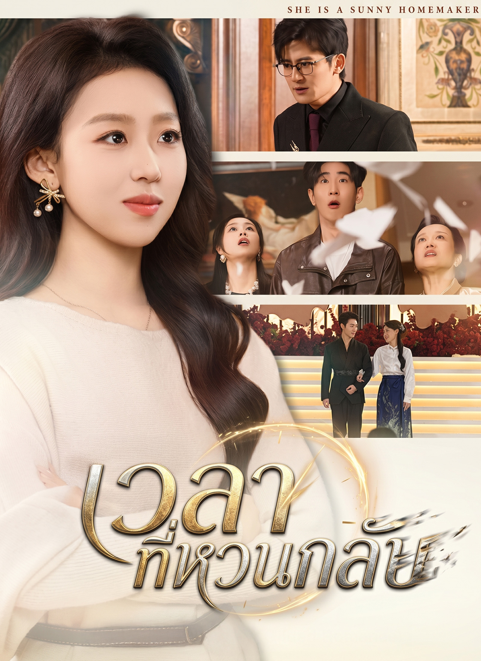 โปสเตอร์ เวลาที่หวนกลับ