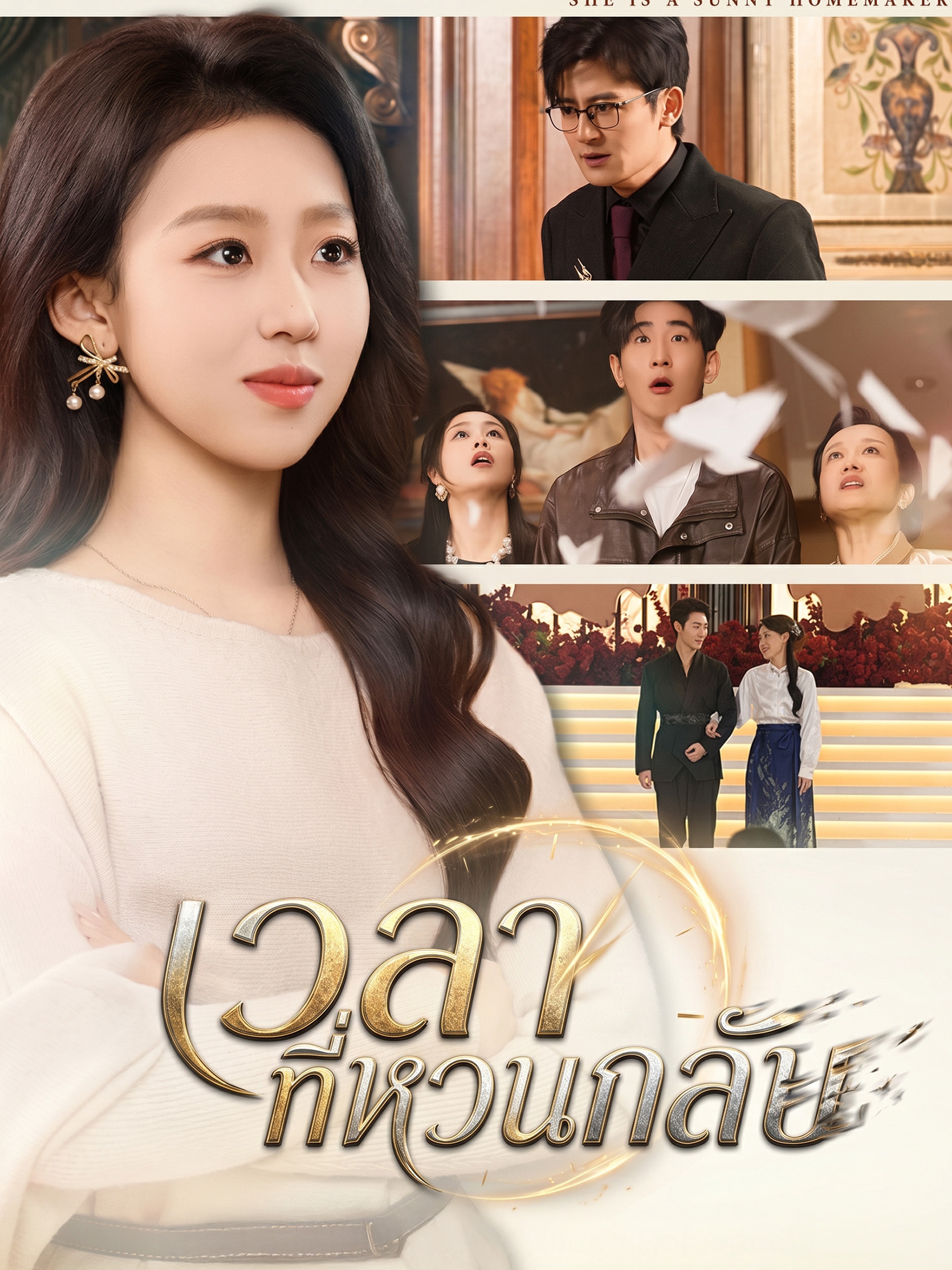 เวลาที่หวนกลับ