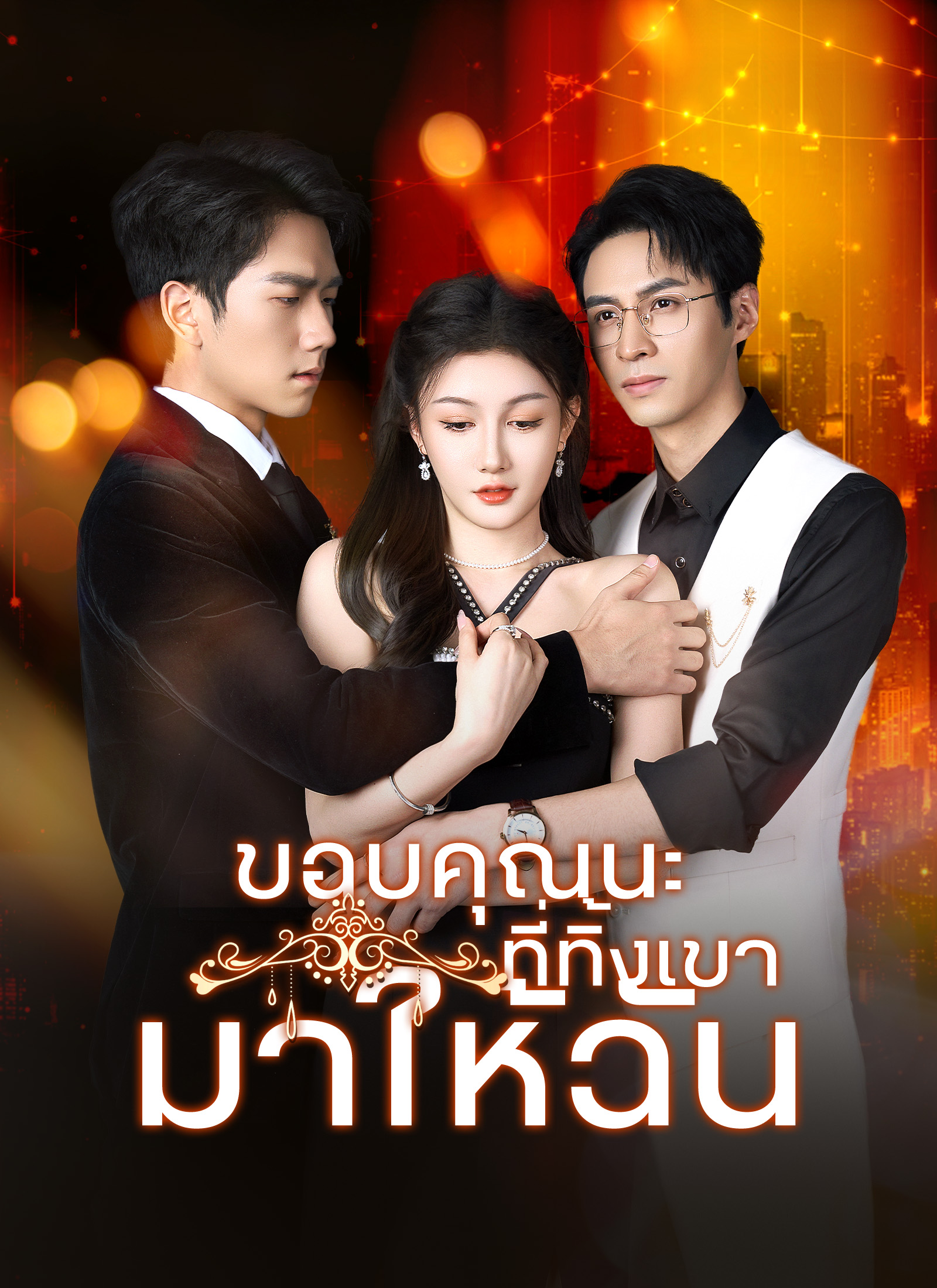 ตอนที่ 1