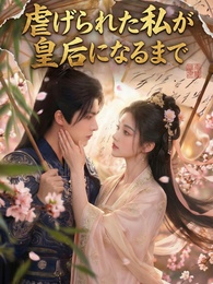 虐げられた私が皇后になるまで