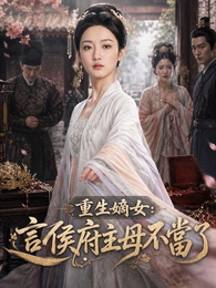 重生嫡女：這侯府主母不當了