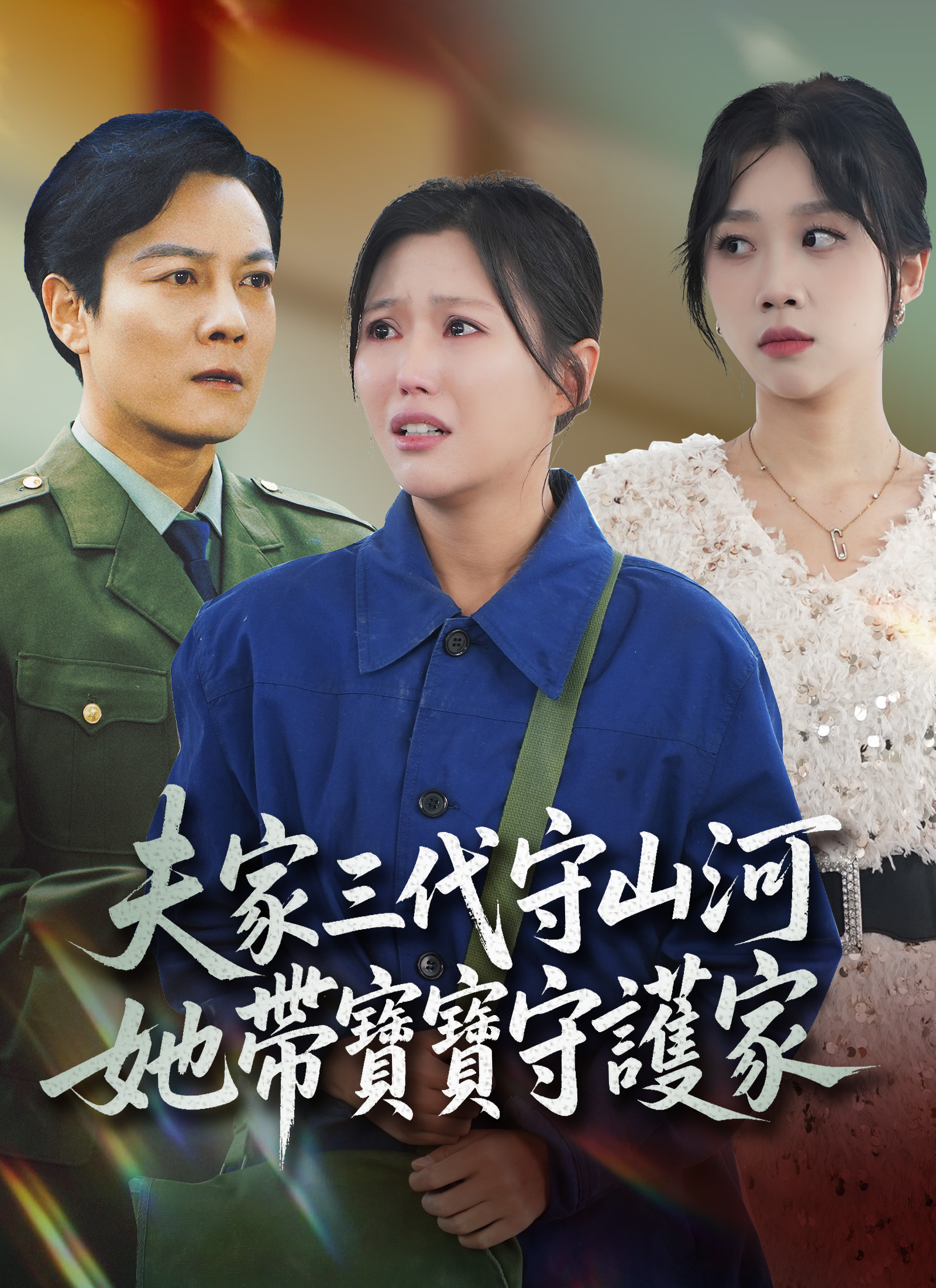 《夫家三代守山河，她帶寶寶守護家》封面