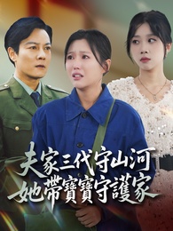 夫家三代守山河，她帶寶寶守護家