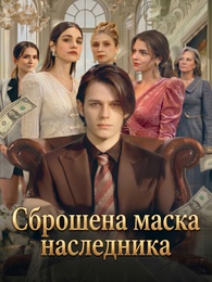 Сброшена маска наследника
